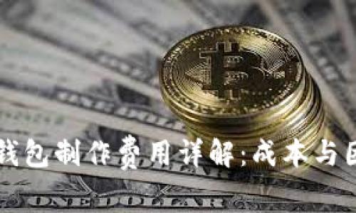 区块链钱包制作费用详解：成本与因素分析