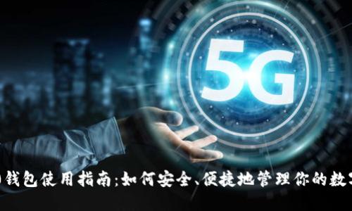 IM2.0钱包使用指南：如何安全、便捷地管理你的数字资产