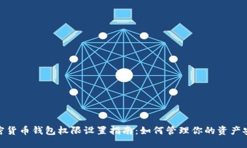 加密货币钱包权限设置指南：如何管理你的资产安全