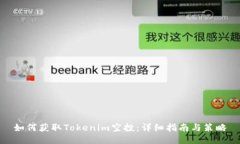 如何获取Tokenim空投：详细