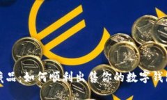 腾讯数字藏品：如何顺利