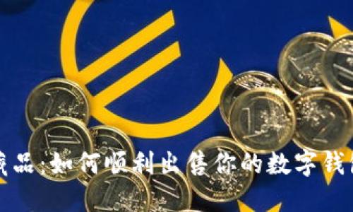 腾讯数字藏品：如何顺利出售你的数字钱包中的藏品