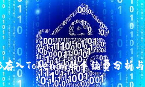 SHIB存入Tokenim的手续费分析与技巧