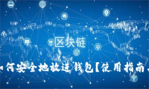 加密货币如何安全地放进钱包？使用指南与注意事项