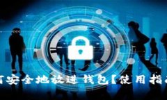 加密货币如何安全地放进