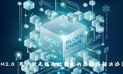 IM2.0 用户被无缘无故转走的原因与解决办法