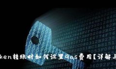 imToken转账时如何设置Gas费
