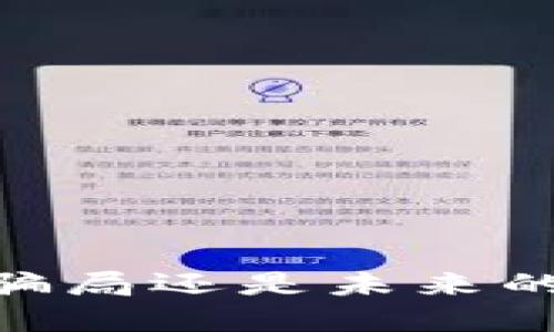 数字钱包：骗局还是未来的金融趋势？