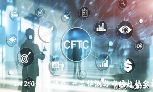 изыжти
    IM2.0最新动态：产品评测与市场趋势分析