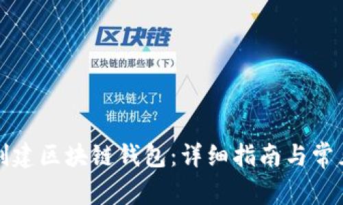 如何轻松创建区块链钱包：详细指南与常见问题解析