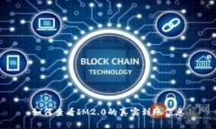 如何查看IM2.0的真实到账信