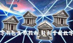 农行支付数字钱包使用指