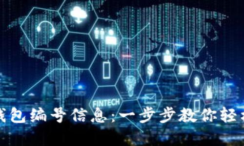 如何查看数字钱包编号信息：一步步教你轻松获取钱包地址