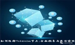 如何选择Tokenim节点：全面