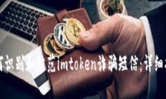 如何识别和防范imtoken诈骗