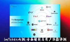 imToken内测：全面解析与用