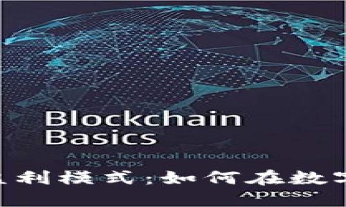 Tokenim官方的盈利模式：如何在数字经济中创造价值