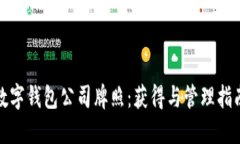 数字钱包公司牌照：获得