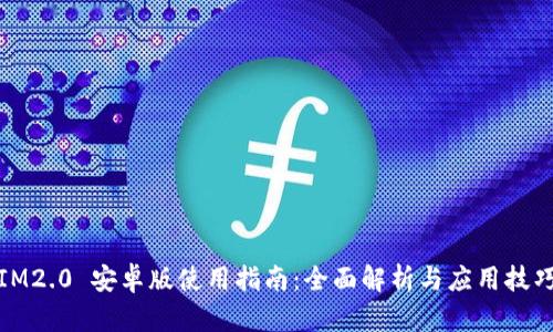 IM2.0 安卓版使用指南：全面解析与应用技巧