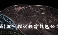 数字钱包能做代理吗？深
