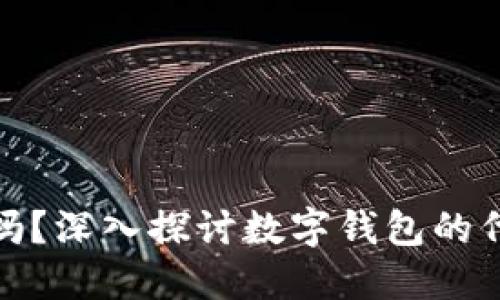 数字钱包能做代理吗？深入探讨数字钱包的代理模式及其可行性