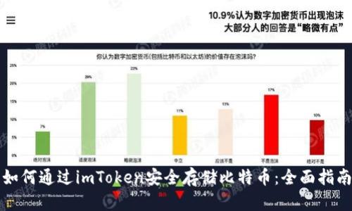 如何通过imToken安全存储比特币：全面指南