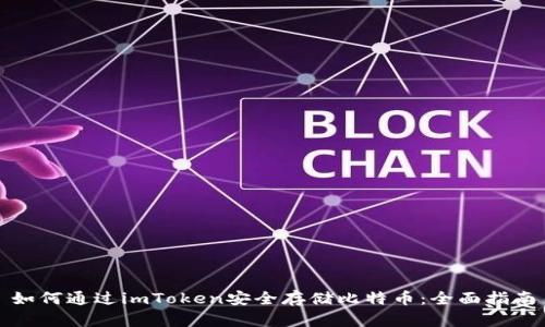 如何通过imToken安全存储比特币：全面指南