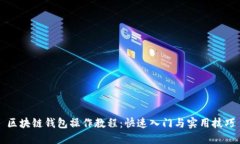 区块链钱包操作教程：快