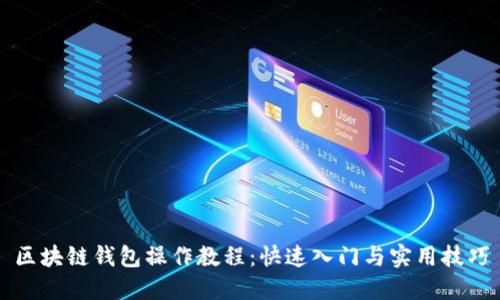 区块链钱包操作教程：快速入门与实用技巧