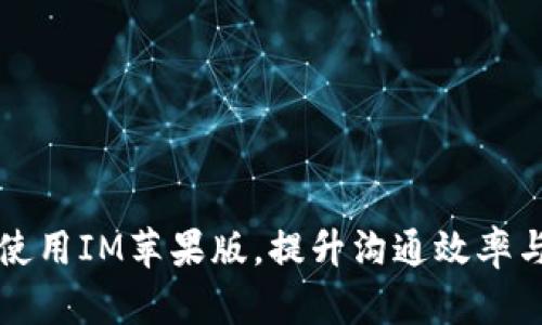 如何有效使用IM苹果版，提升沟通效率与工作协同