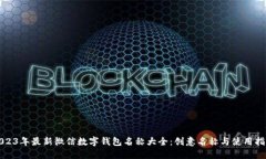 2023年最新微信数字钱包名