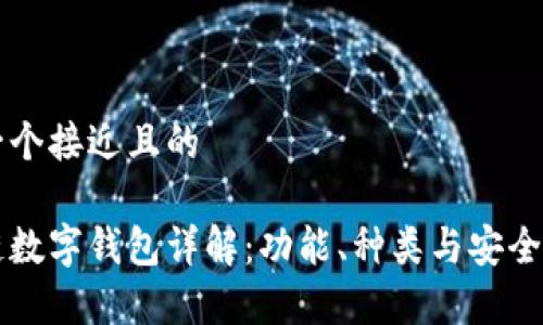 思考一个接近且的

区块链数字钱包详解：功能、种类与安全性分析