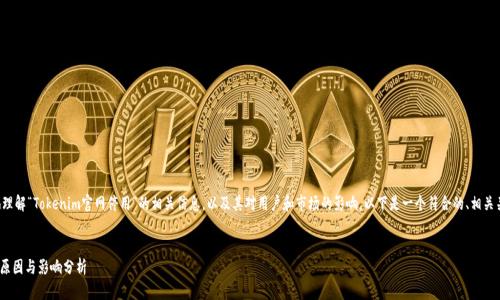 为了帮助您更好地理解“Tokenim官网停用”的相关信息，以及其对用户和市场的影响，以下是一个符合的、相关关键词和内容大纲。


Tokenim官网停用原因与影响分析