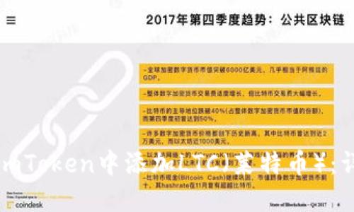 如何在imToken中添加LTC（莱特币）：详细指南