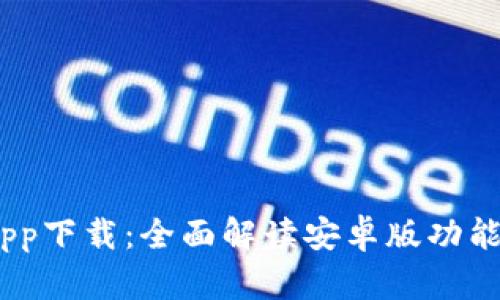 Tokenim App下载：全面解读安卓版功能与使用指南