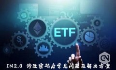 IM2.0 修改密码后常见问题