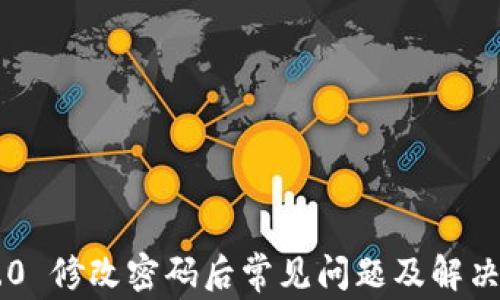 
IM2.0 修改密码后常见问题及解决方案