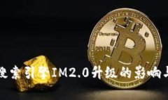 探索百度搜索引擎IM2.0升级