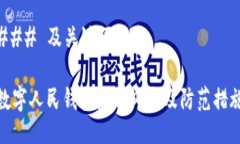 ### 及关键词数字人民钱包