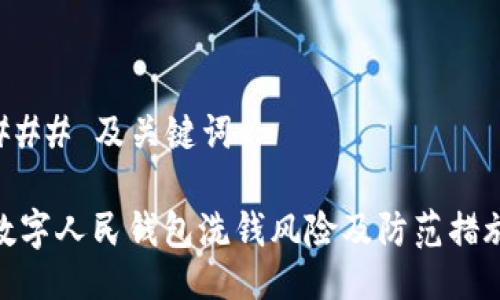 ### 及关键词

数字人民钱包洗钱风险及防范措施