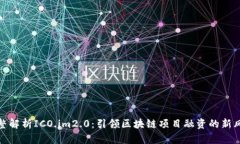 完整解析ICO.im2.0：引领区