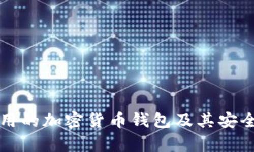 伊朗使用的加密货币钱包及其安全性分析