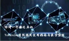 思考一个接近且的Tokenim离