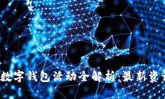 2023年北京数字钱包活动全