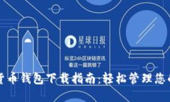 央视数字货币钱包下载指