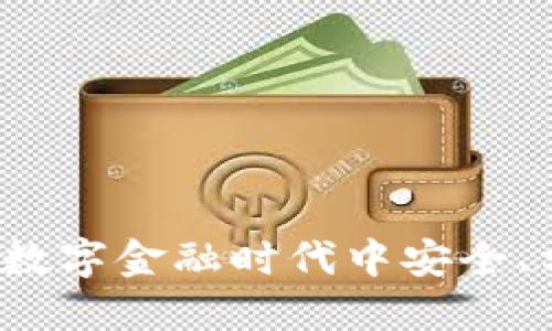 数字钱包UL：如何在数字金融时代中安全、方便地管理您的资产
