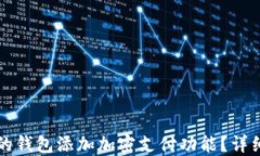 如何为您的钱包添加加密