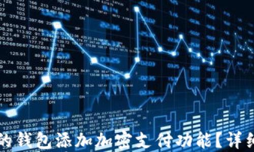 
如何为您的钱包添加加密支付功能？详细视频指南