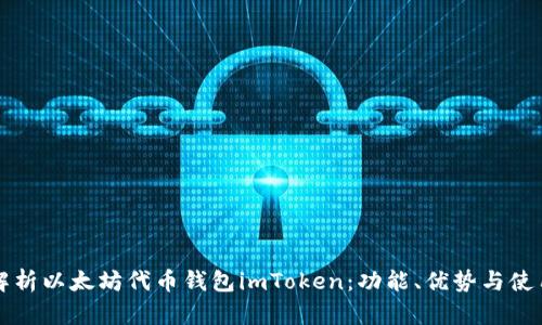 全面解析以太坊代币钱包imToken：功能、优势与使用指南
