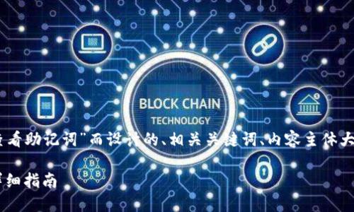 下面是为了解答“im2.0怎么查看助记词”而设计的、相关关键词、内容主体大纲，以及相关问题和详细介绍。

如何在im2.0中查看助记词：详细指南